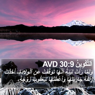 اَلتَّكْوِينُ 30:9 AVD Bible Verse Image