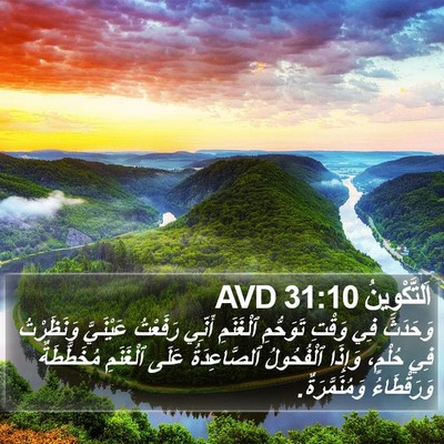 اَلتَّكْوِينُ 31:10 AVD Bible Verse Image