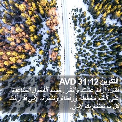 اَلتَّكْوِينُ 31:12 AVD Bible Verse Image
