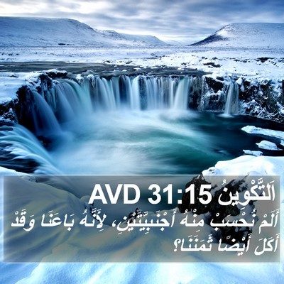 اَلتَّكْوِينُ 31:15 AVD Bible Verse Image