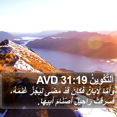 اَلتَّكْوِينُ 31:19 AVD Bible Verse Image