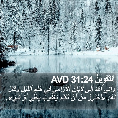 اَلتَّكْوِينُ 31:24 AVD Bible Verse Image