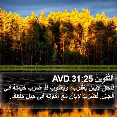 اَلتَّكْوِينُ 31:25 AVD Bible Verse Image
