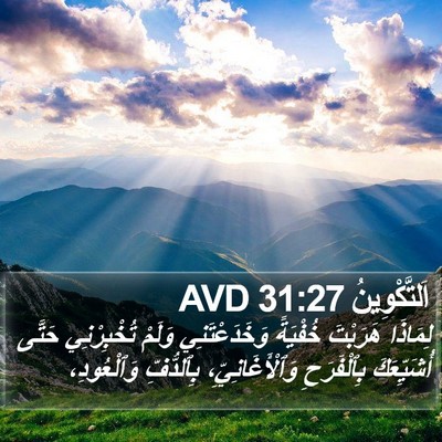 اَلتَّكْوِينُ 31:27 AVD Bible Verse Image