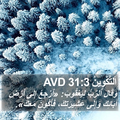 اَلتَّكْوِينُ 31:3 AVD Bible Verse Image