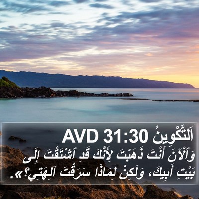 اَلتَّكْوِينُ 31:30 AVD Bible Verse Image
