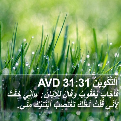 اَلتَّكْوِينُ 31:31 AVD Bible Verse Image
