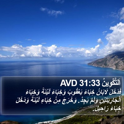 اَلتَّكْوِينُ 31:33 AVD Bible Verse Image