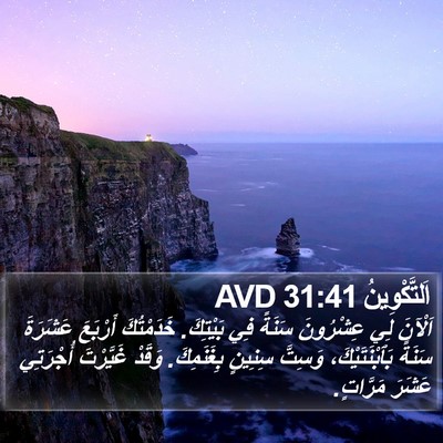 اَلتَّكْوِينُ 31:41 AVD Bible Verse Image