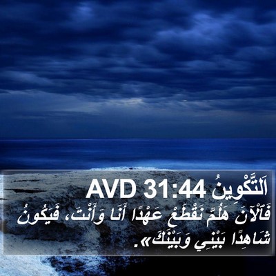 اَلتَّكْوِينُ 31:44 AVD Bible Verse Image