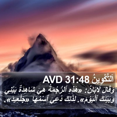 اَلتَّكْوِينُ 31:48 AVD Bible Verse Image