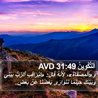 اَلتَّكْوِينُ 31:49 AVD Bible Verse Image