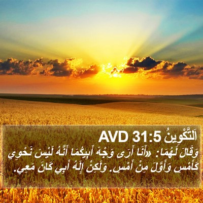 اَلتَّكْوِينُ 31:5 AVD Bible Verse Image