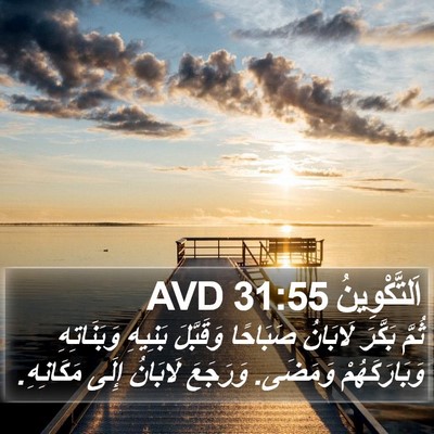 اَلتَّكْوِينُ 31:55 AVD Bible Verse Image