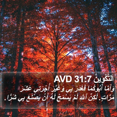 اَلتَّكْوِينُ 31:7 AVD Bible Verse Image