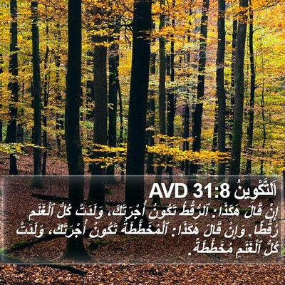 اَلتَّكْوِينُ 31:8 AVD Bible Verse Image