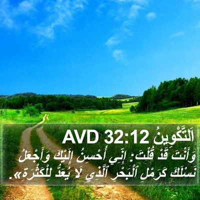 اَلتَّكْوِينُ 32:12 AVD Bible Verse Image