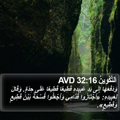 اَلتَّكْوِينُ 32:16 AVD Bible Verse Image