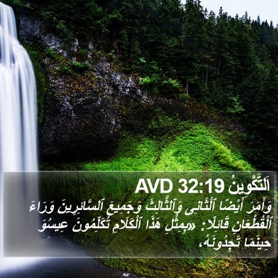 اَلتَّكْوِينُ 32:19 AVD Bible Verse Image
