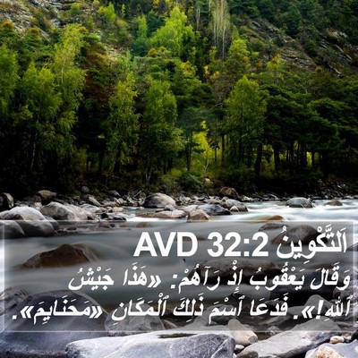 اَلتَّكْوِينُ 32:2 AVD Bible Verse Image