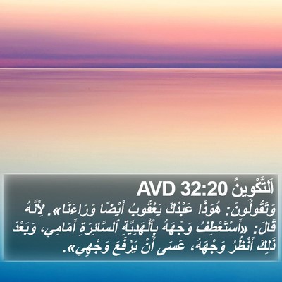 اَلتَّكْوِينُ 32:20 AVD Bible Verse Image