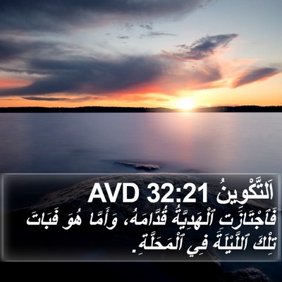 اَلتَّكْوِينُ 32:21 AVD Bible Verse Image