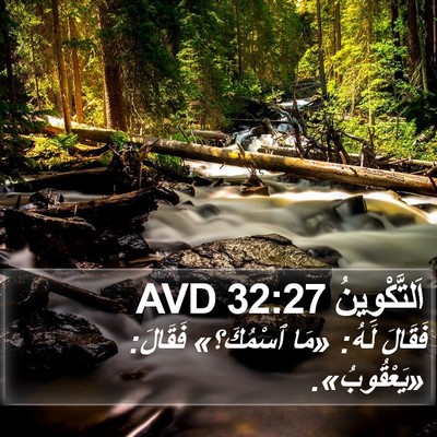 اَلتَّكْوِينُ 32:27 AVD Bible Verse Image