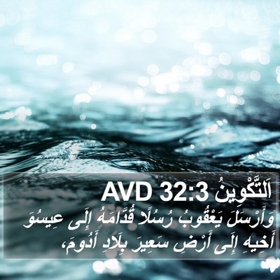 اَلتَّكْوِينُ 32:3 AVD Bible Verse Image
