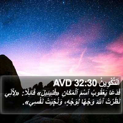 اَلتَّكْوِينُ 32:30 AVD Bible Verse Image