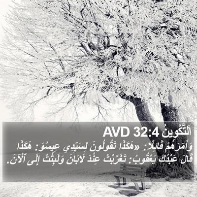 اَلتَّكْوِينُ 32:4 AVD Bible Verse Image