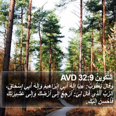 اَلتَّكْوِينُ 32:9 AVD Bible Verse Image