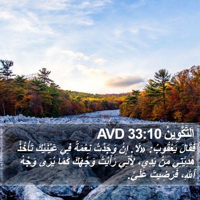 اَلتَّكْوِينُ 33:10 AVD Bible Verse Image