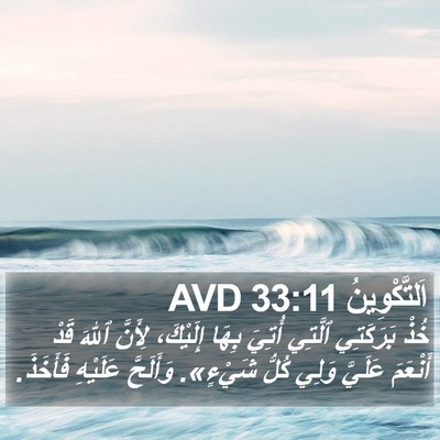 اَلتَّكْوِينُ 33:11 AVD Bible Verse Image