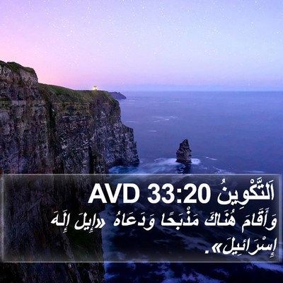 اَلتَّكْوِينُ 33:20 AVD Bible Verse Image
