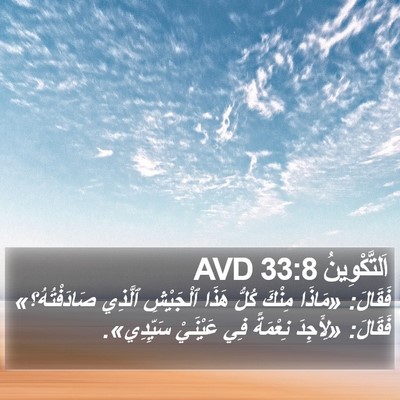 اَلتَّكْوِينُ 33:8 AVD Bible Verse Image