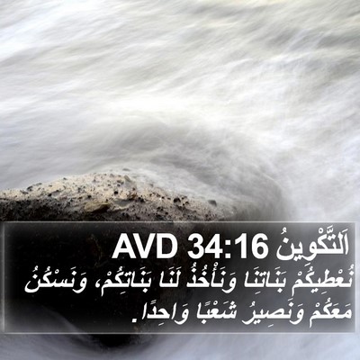 اَلتَّكْوِينُ 34:16 AVD Bible Verse Image