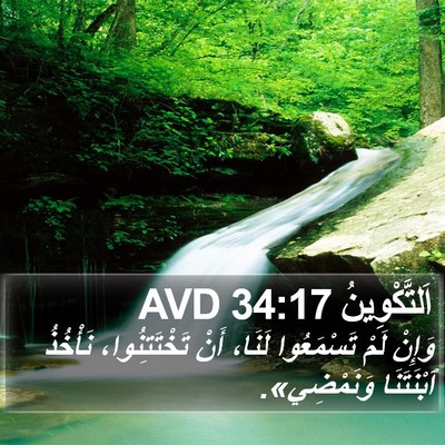 اَلتَّكْوِينُ 34:17 AVD Bible Verse Image