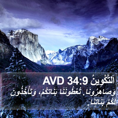 اَلتَّكْوِينُ 34:9 AVD Bible Verse Image
