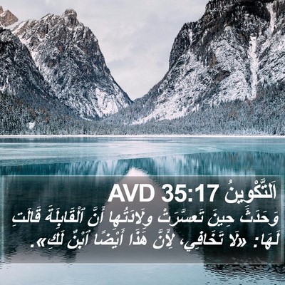 اَلتَّكْوِينُ 35:17 AVD Bible Verse Image