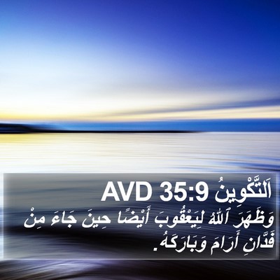 اَلتَّكْوِينُ 35:9 AVD Bible Verse Image