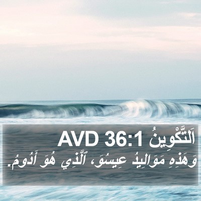 اَلتَّكْوِينُ 36:1 AVD Bible Verse Image