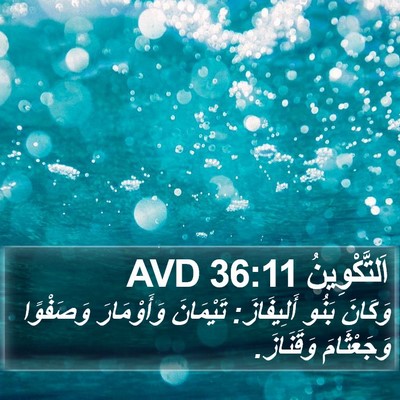 اَلتَّكْوِينُ 36:11 AVD Bible Verse Image