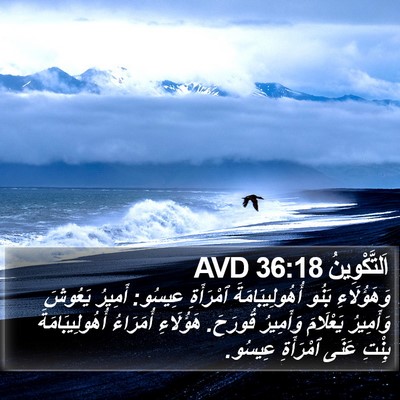اَلتَّكْوِينُ 36:18 AVD Bible Verse Image