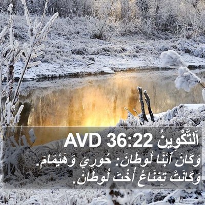 اَلتَّكْوِينُ 36:22 AVD Bible Verse Image