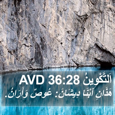 اَلتَّكْوِينُ 36:28 AVD Bible Verse Image