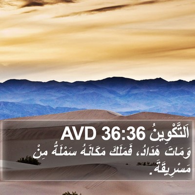 اَلتَّكْوِينُ 36:36 AVD Bible Verse Image