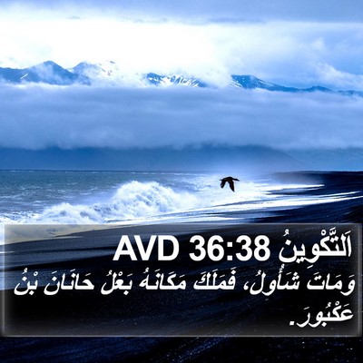 اَلتَّكْوِينُ 36:38 AVD Bible Verse Image
