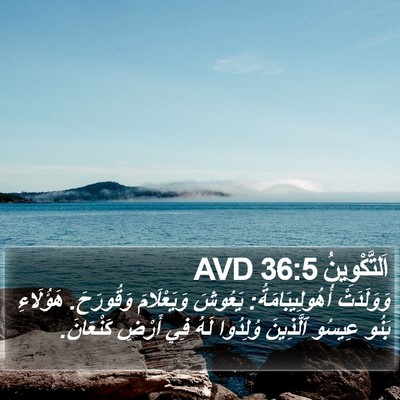 اَلتَّكْوِينُ 36:5 AVD Bible Verse Image
