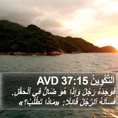 اَلتَّكْوِينُ 37:15 AVD Bible Verse Image