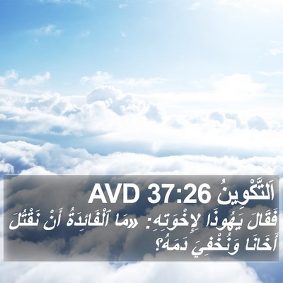 اَلتَّكْوِينُ 37:26 AVD Bible Verse Image
